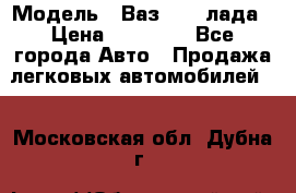  › Модель ­ Ваз 21093лада › Цена ­ 45 000 - Все города Авто » Продажа легковых автомобилей   . Московская обл.,Дубна г.